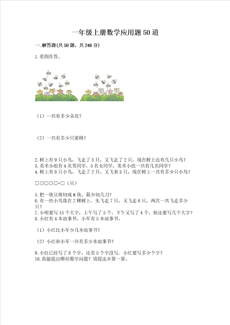 一年级上册数学应用题50道附参考答案突破训练