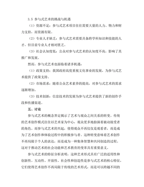 参与式艺术的概念与实践