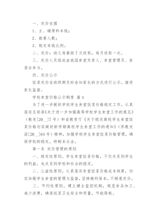 学校食堂价格公示制度.docx