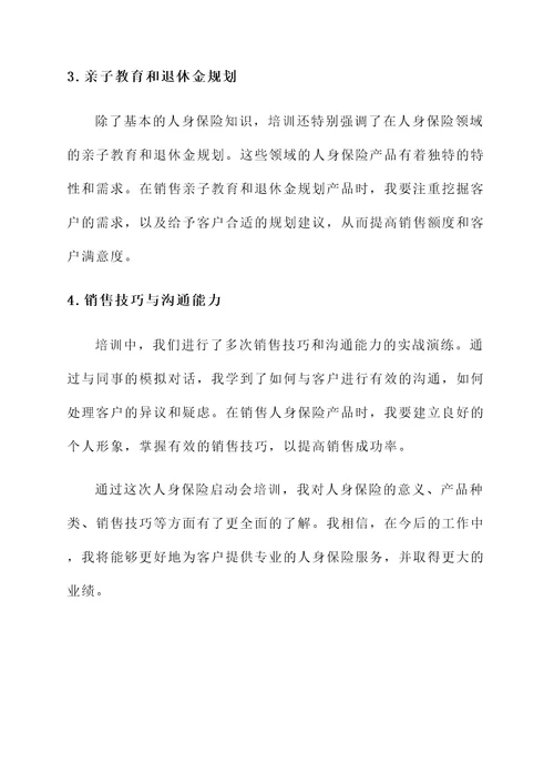 保险启动会培训心得