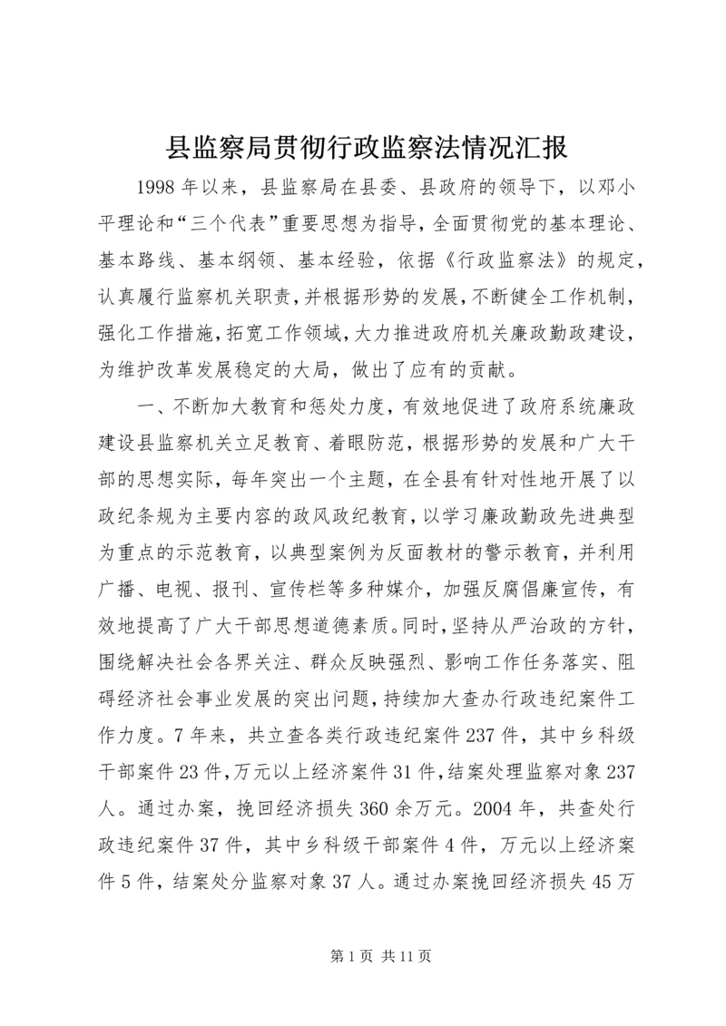 县监察局贯彻行政监察法情况汇报.docx