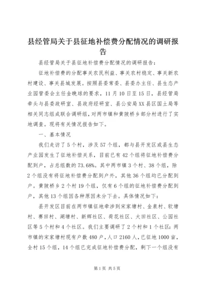 县经管局关于县征地补偿费分配情况的调研报告.docx