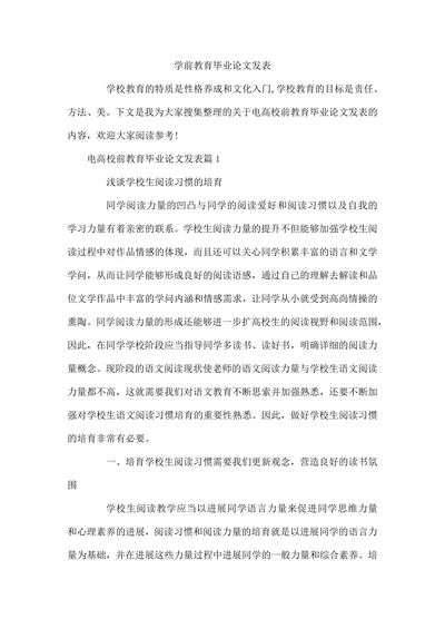 学前教育毕业论文发表