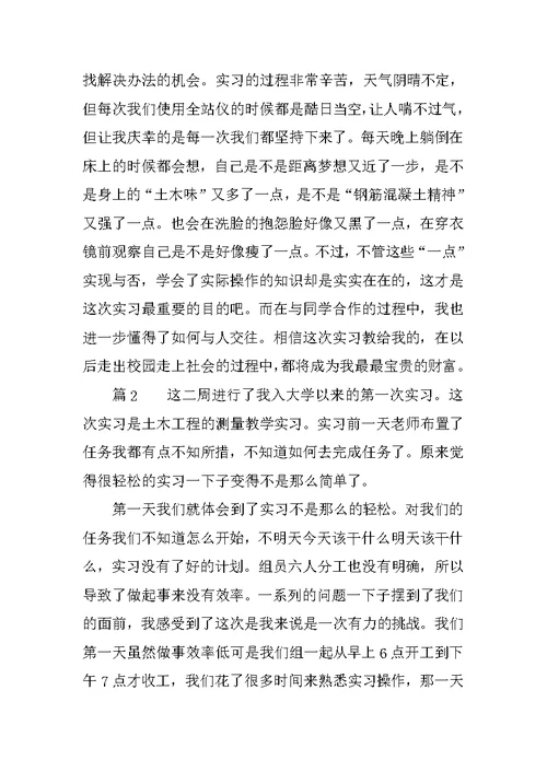 工程测量学实习心得体会