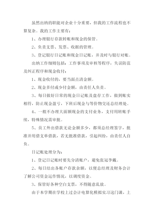 出纳实习报告.docx