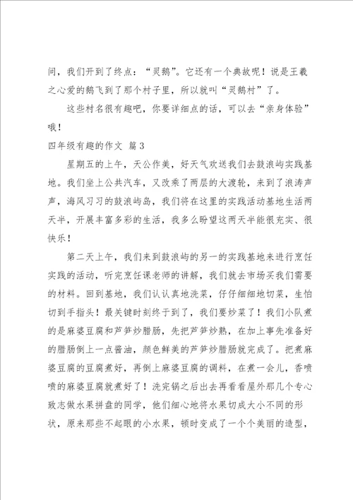 关于四年级有趣的作文汇编十篇