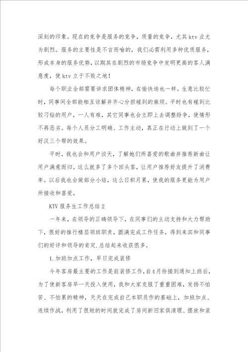 2021年KTV服务生工作总结例文