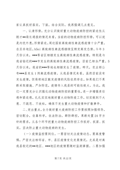 县长动物疫病防控工作会议讲话.docx