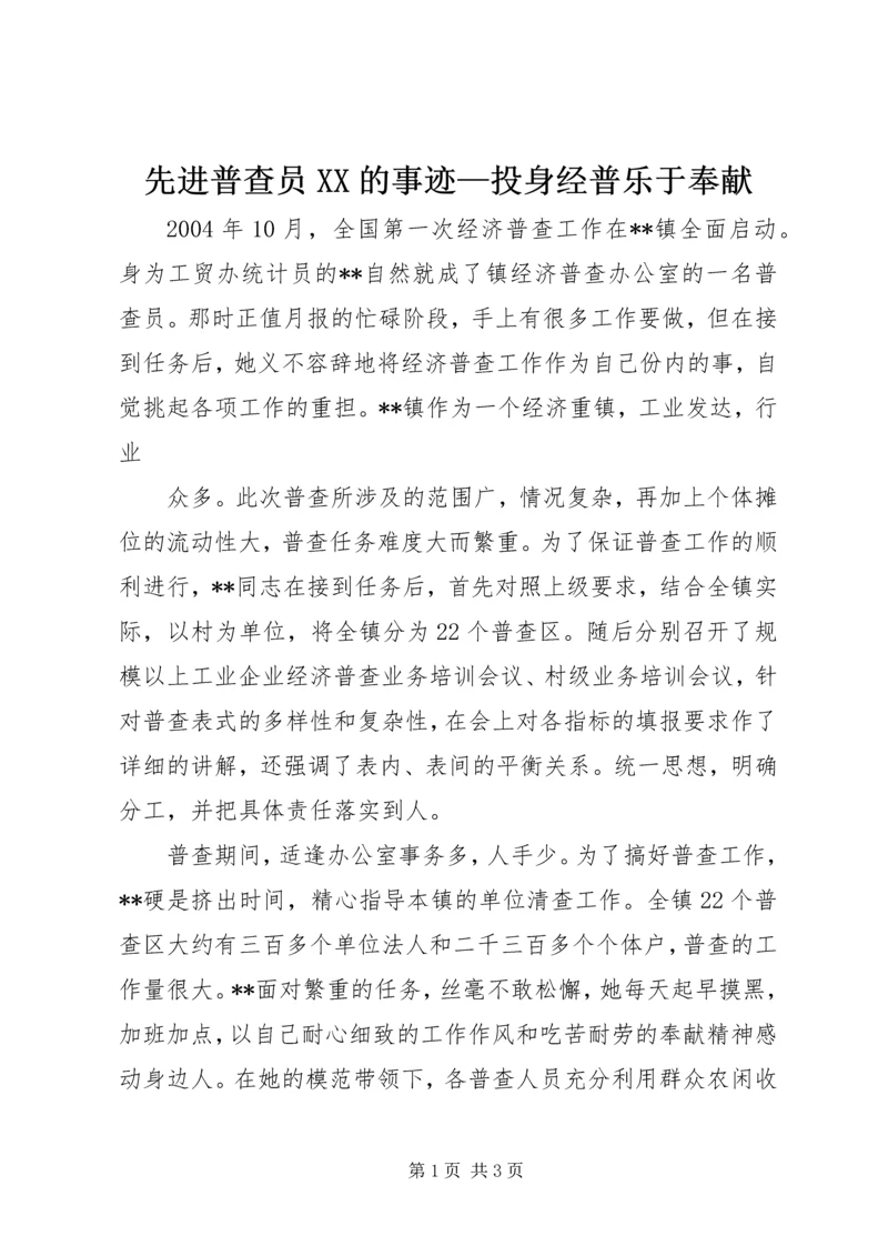 先进普查员XX的事迹—投身经普乐于奉献 (2).docx