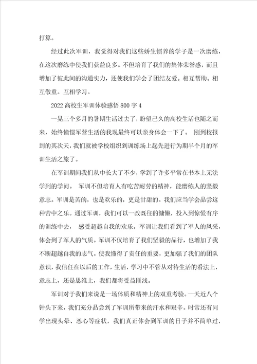 2022大学生军训体验感悟800字