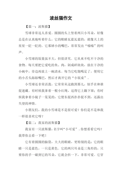 波丝猫作文0.docx