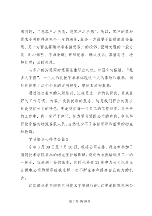 学习培训心得体会 (11).docx