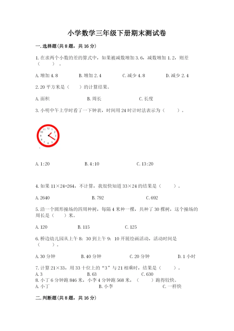 小学数学三年级下册期末测试卷及参考答案【精练】.docx