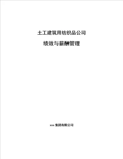 土工建筑用纺织品公司绩效与薪酬管理范文