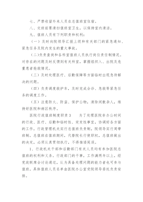 医院行政值班制度职责.docx