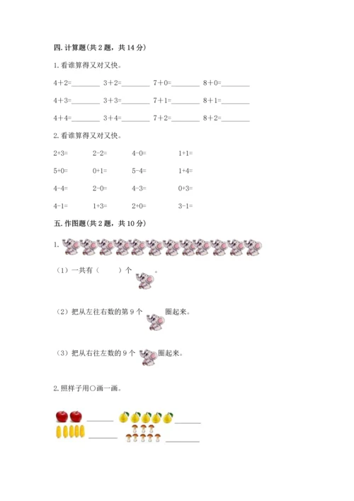 一年级上册数学期中测试卷附答案【a卷】.docx
