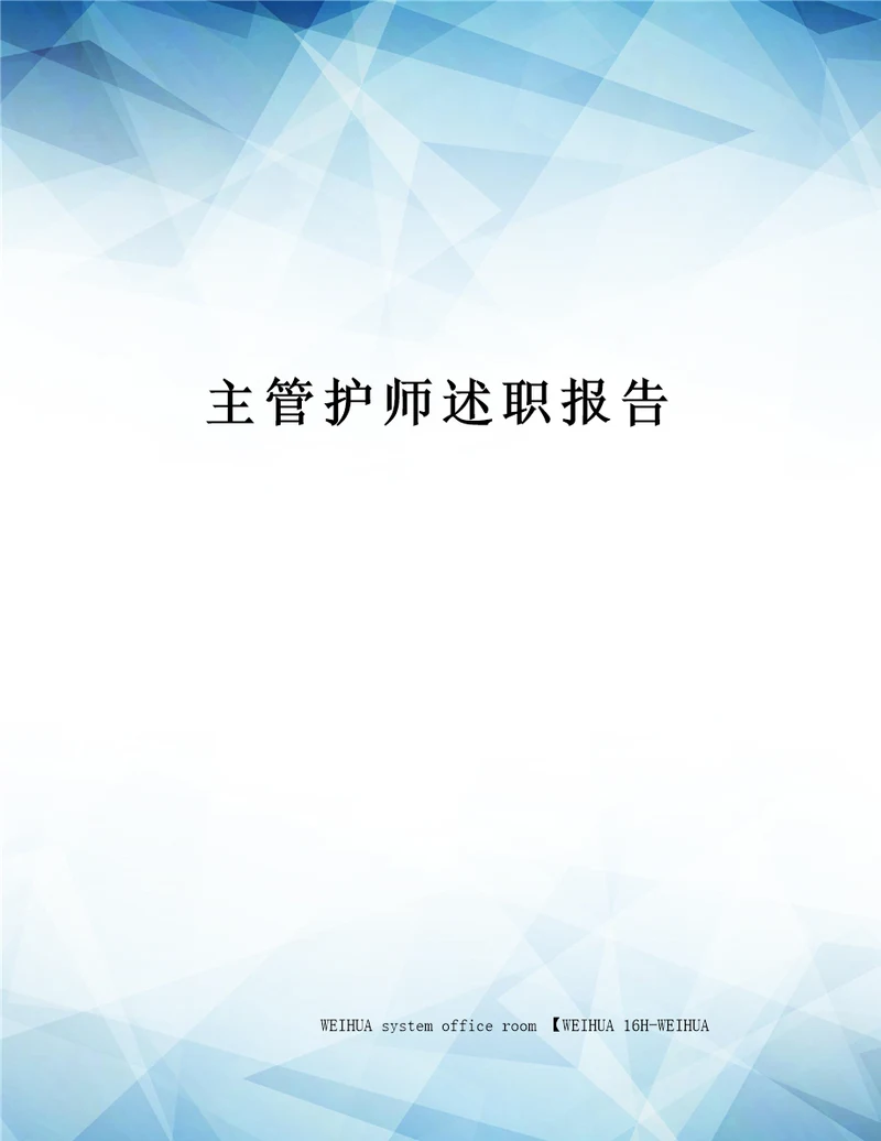 主管护师述职报告修订稿