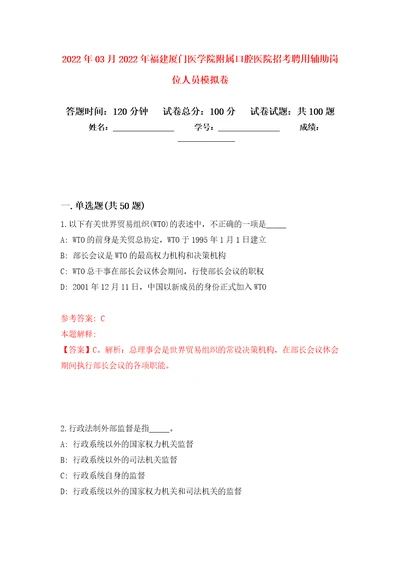 2022年03月2022年福建厦门医学院附属口腔医院招考聘用辅助岗位人员公开练习模拟卷第9次