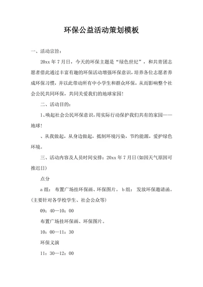 环保公益活动策划模板