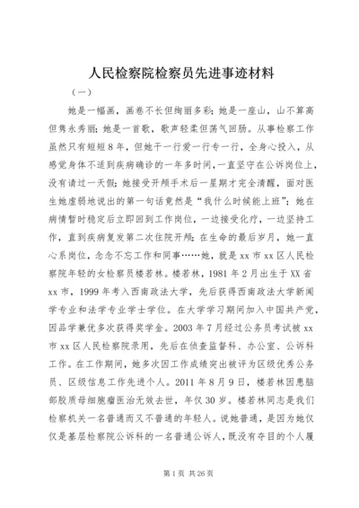 人民检察院检察员先进事迹材料.docx