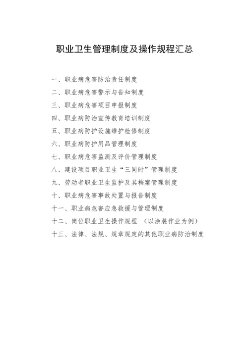 职业卫生管理制度及操作规程汇总(doc 44页).docx