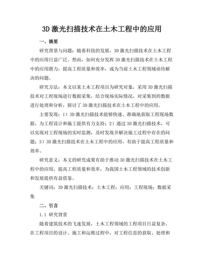 3D激光扫描技术在土木工程中的应用