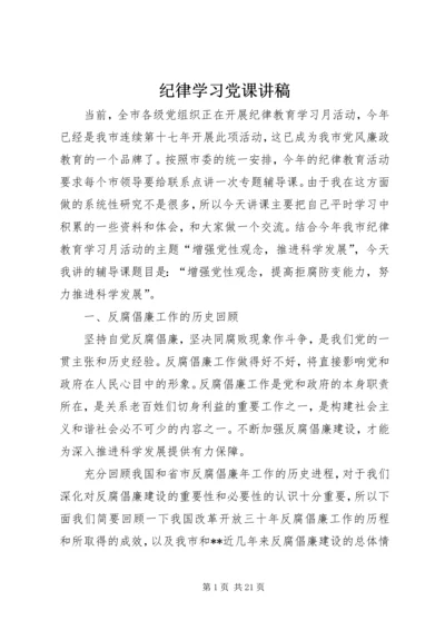 纪律学习党课讲稿.docx