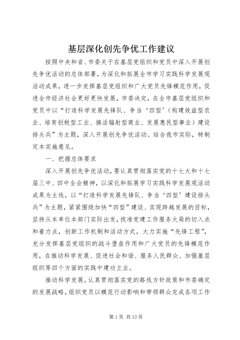 基层深化创先争优工作建议.docx