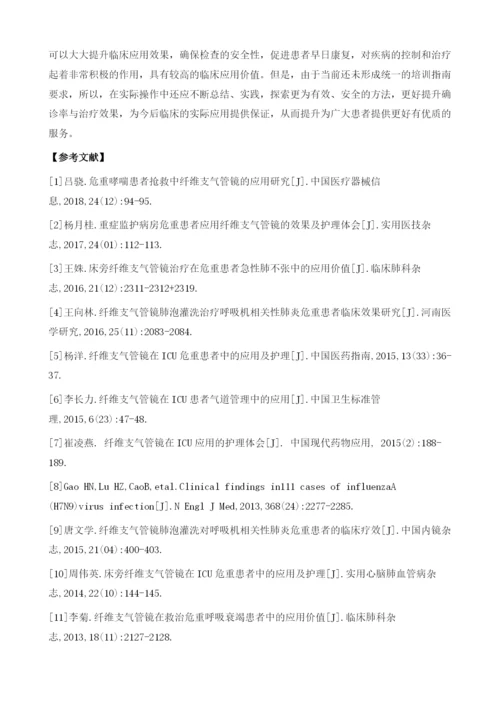 纤维支气管镜在ICU危重患者中的应用及护理.docx