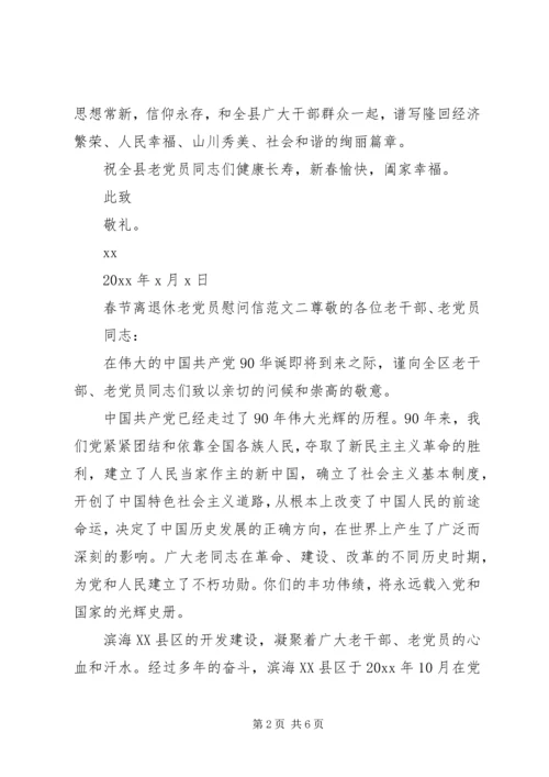 春节离退休老党员慰问信范文.docx