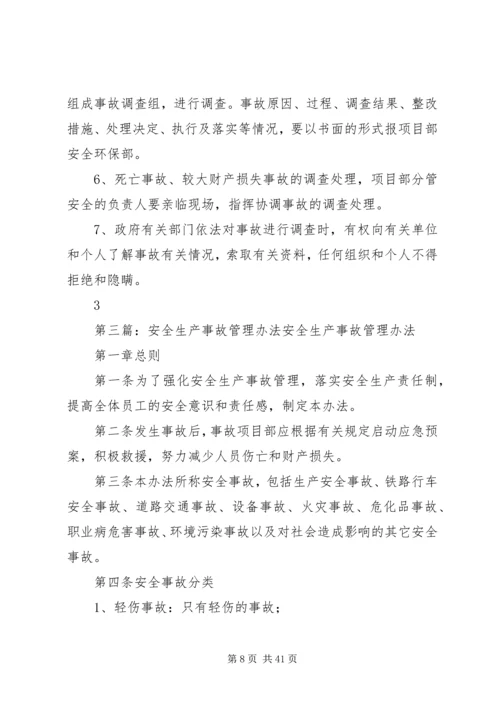 医院安全生产事故管理办法.docx