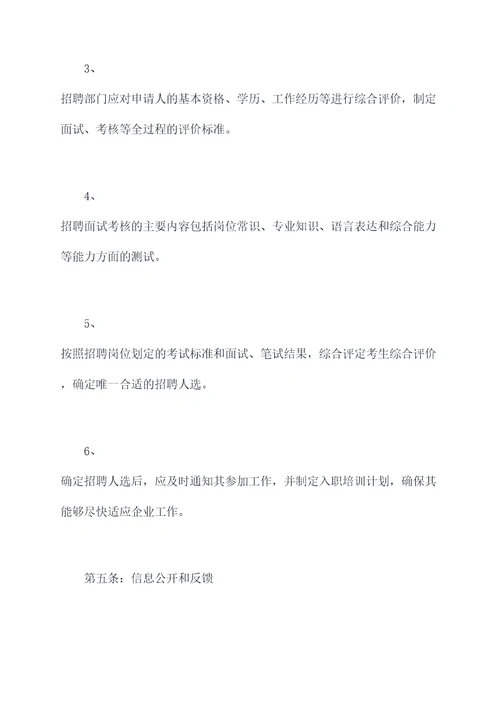 国企人事招聘管理制度