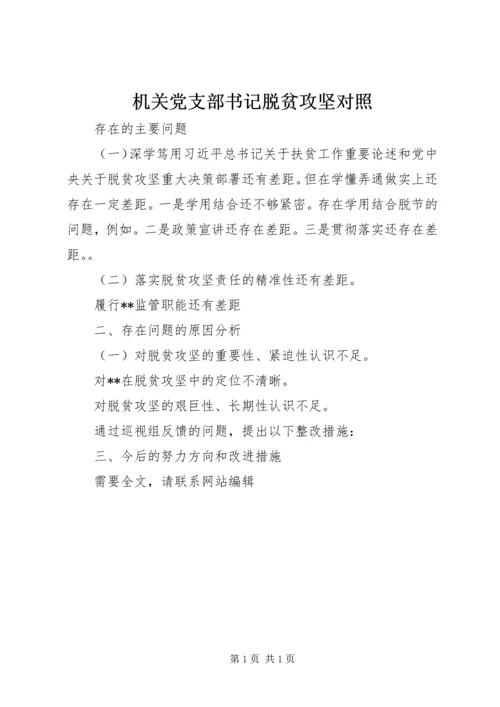 机关党支部书记脱贫攻坚对照.docx