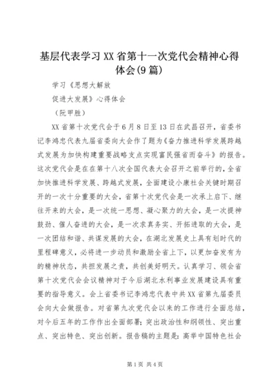 基层代表学习XX省第十一次党代会精神心得体会(9篇) (5).docx