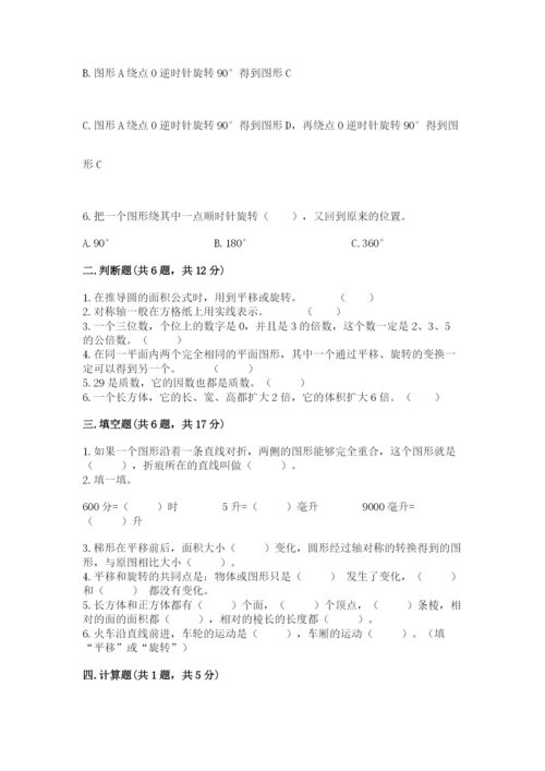 人教版五年级下册数学期末考试卷（中心小学）.docx