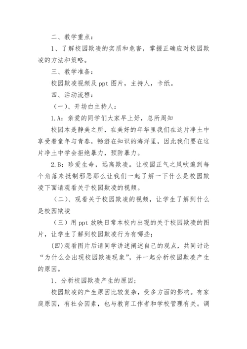 防范校园欺凌教育班会教案（通用7篇）.docx