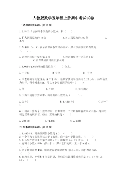 人教版数学五年级上册期中考试试卷精品（满分必刷）.docx