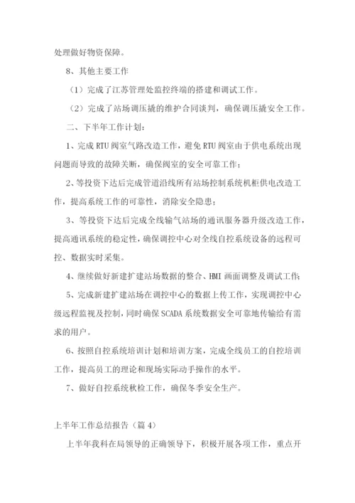 上半年工作总结报告【10篇】.docx