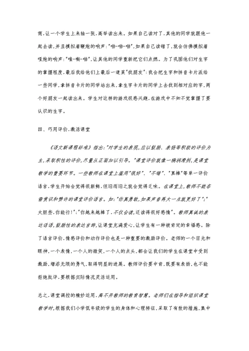 小学低年级语文课堂调控策略