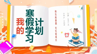 国潮风3D立体橙色寒假计划课件寒假学习计划PPT寒假安全