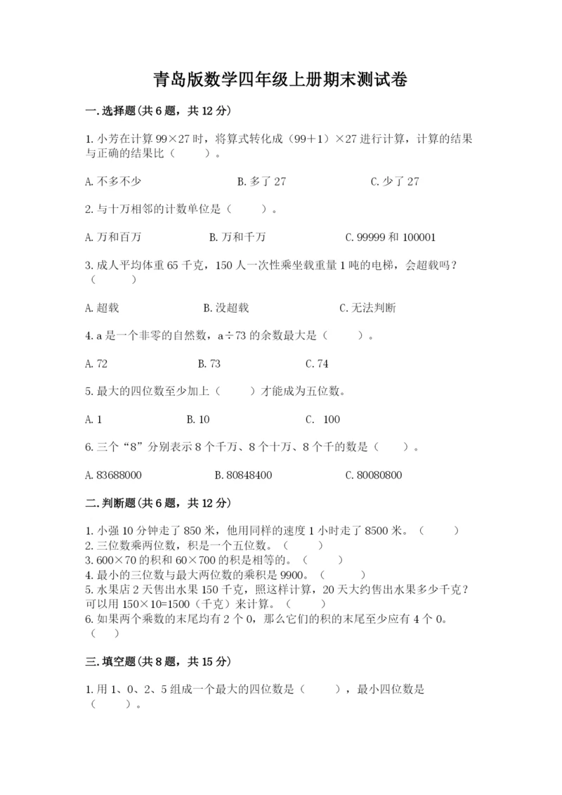 青岛版数学四年级上册期末测试卷含答案（考试直接用）.docx