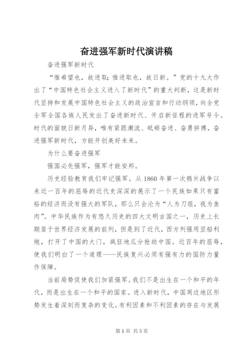 最新精编之奋进强军新时代演讲稿.docx