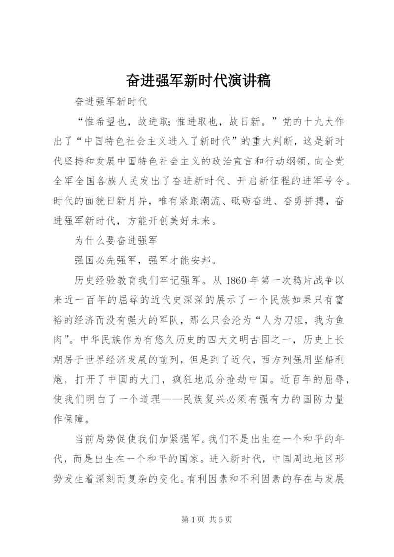 最新精编之奋进强军新时代演讲稿.docx