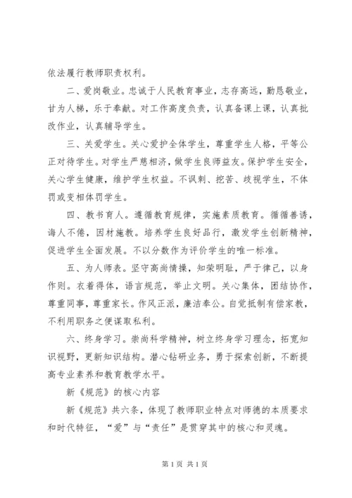 《中小学教师职业道德规范》学习材料 (5).docx