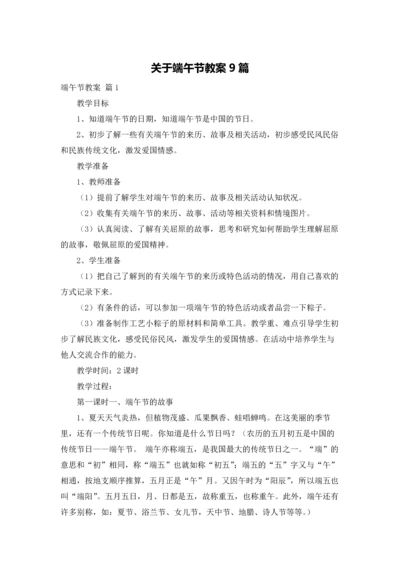 关于端午节教案9篇.docx