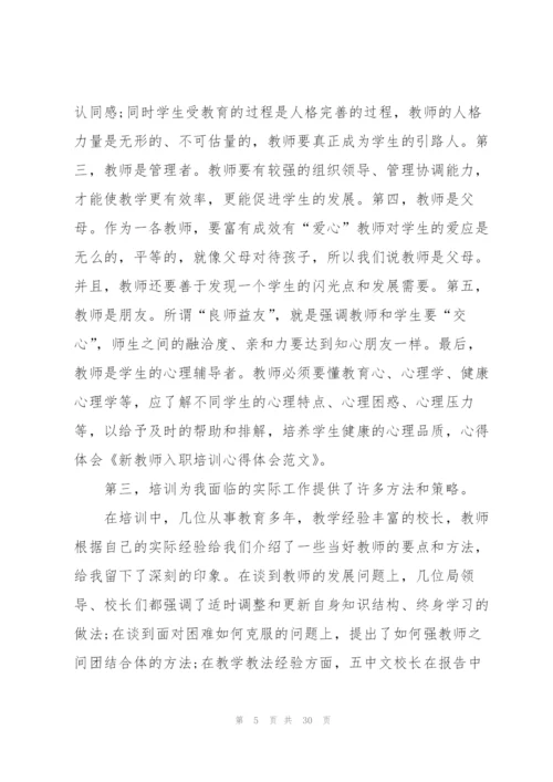 教师培训心得体会范文汇总9篇.docx
