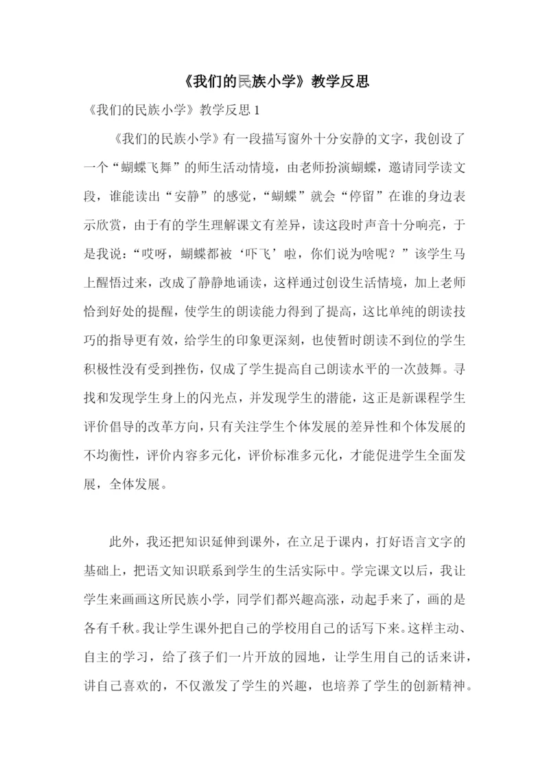 《我们的民族小学》教学反思.docx