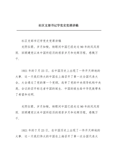 社区支部书记学党史党课讲稿.docx