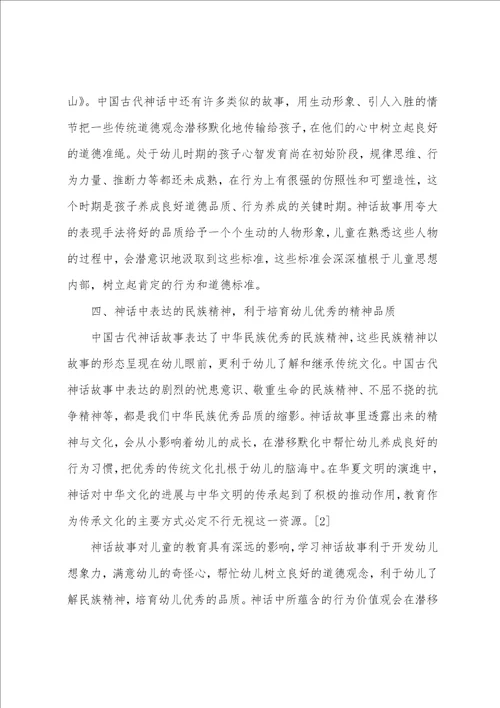 浅谈中国古代神话对幼儿教育的意义