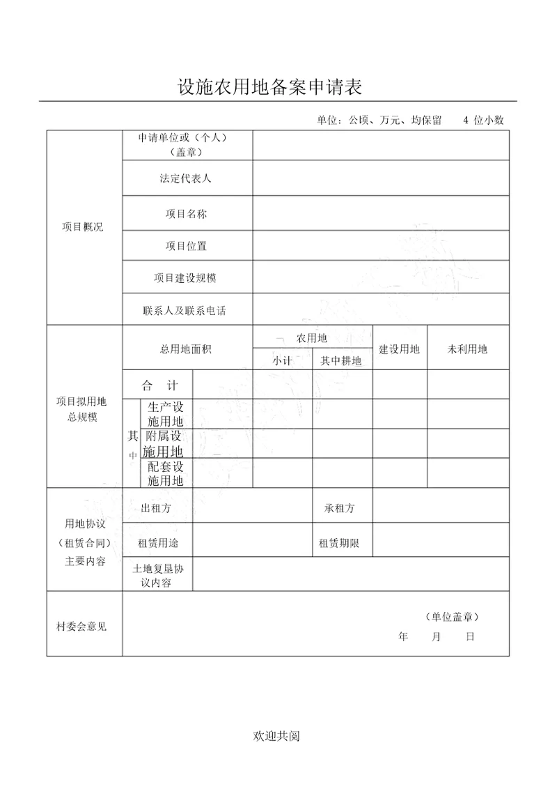 设施农用地备案申请表格